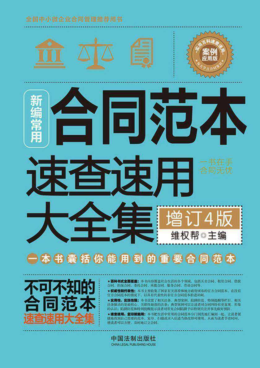新编常用合同范本速查速用大全集:案例应用版(增订4版)
