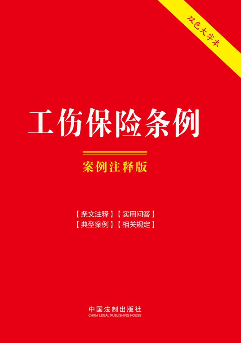 工伤保险条例:案例注释版(双色大字本)(第六版)