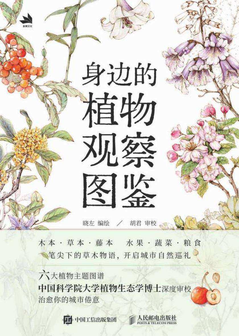 身边的植物观察图鉴