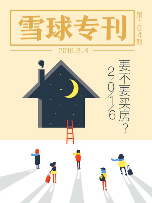 雪球专刊104期——2016，要不要买房？(电子杂志)