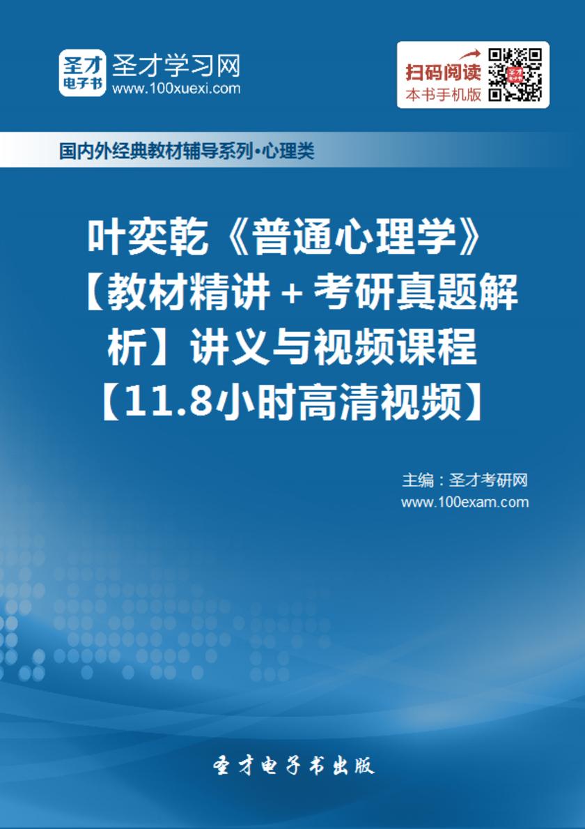 叶奕乾《普通心理学》【教材精讲＋考研真题解析】讲义与视频课程【11.8小时高清视频】