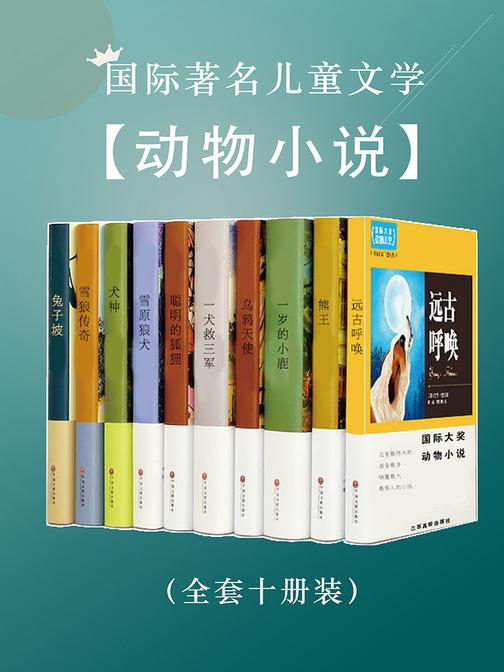 国际著名儿童文学——动物小说(全套十册装)
