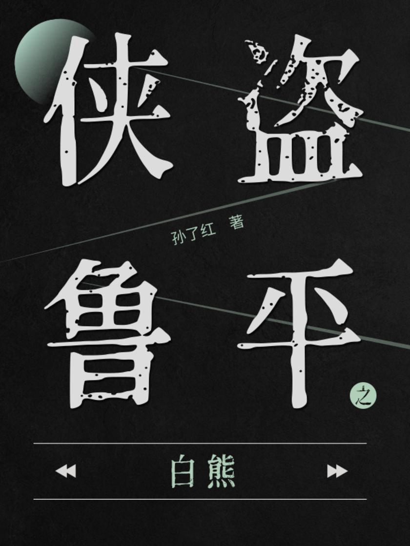 侠盗鲁平：白熊