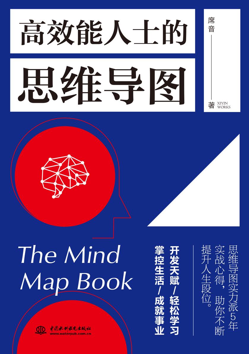 高效能人士的思维导图