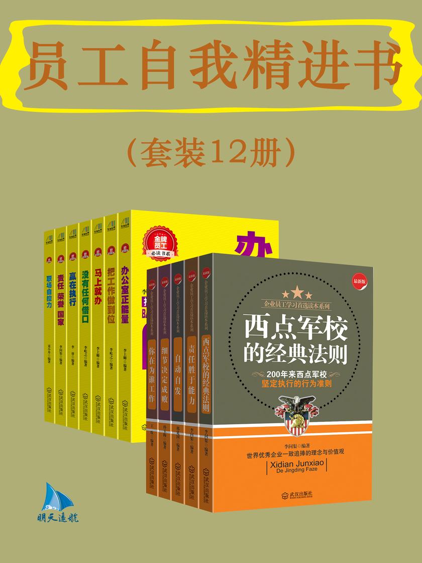 员工自我精进书(套装12册)
