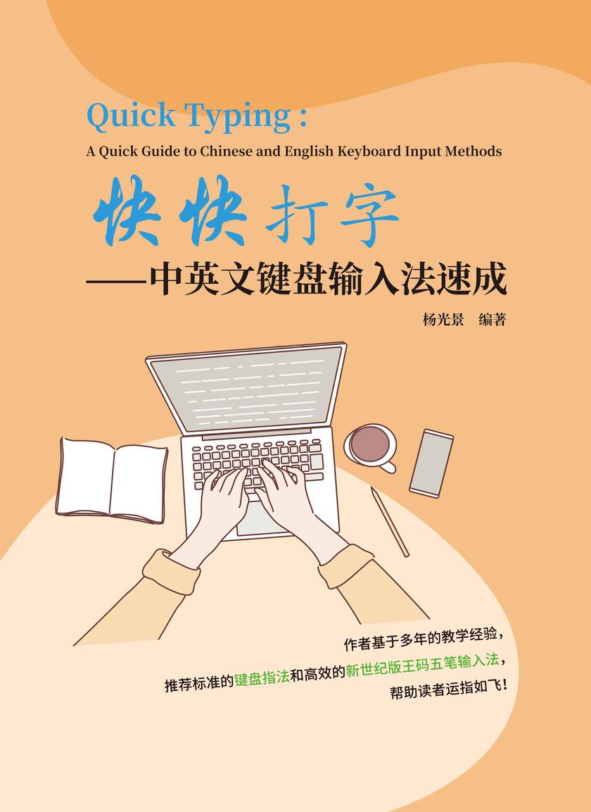 快快打字一中英文键盘输入法速成