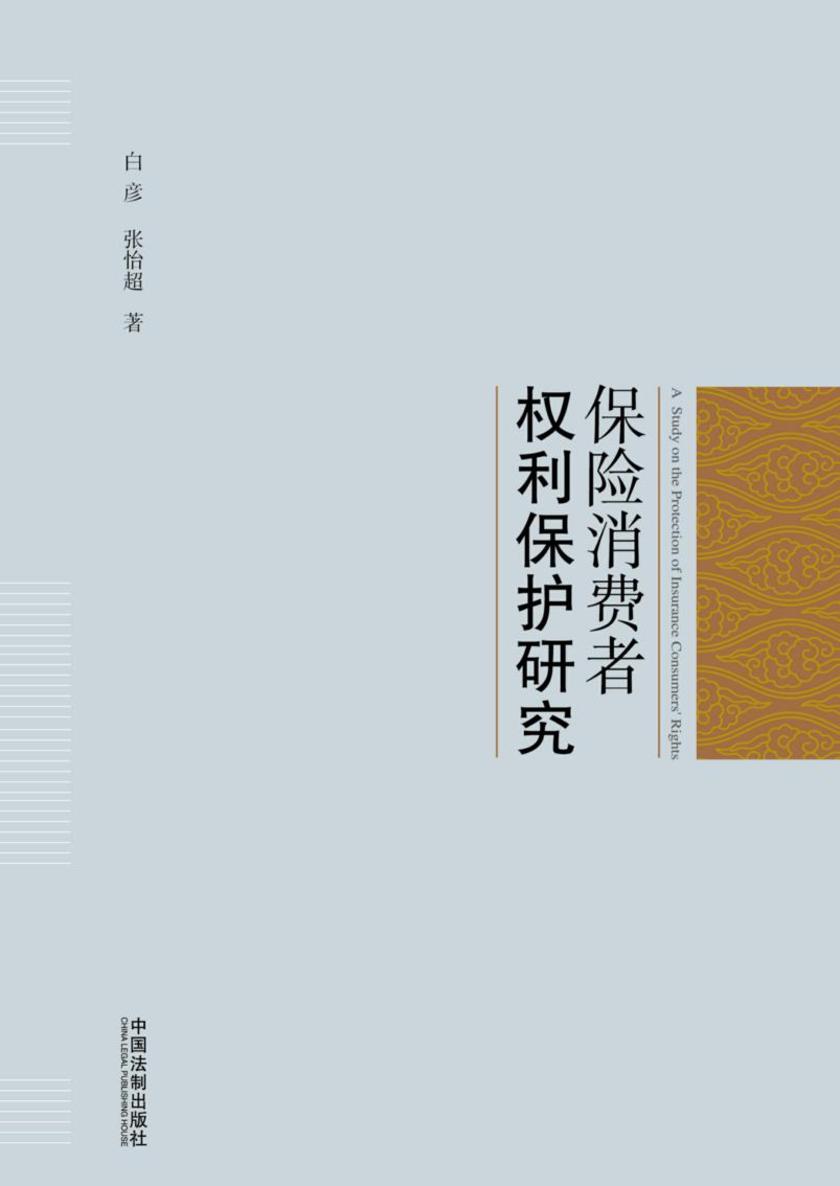保险消费者权利保护研究