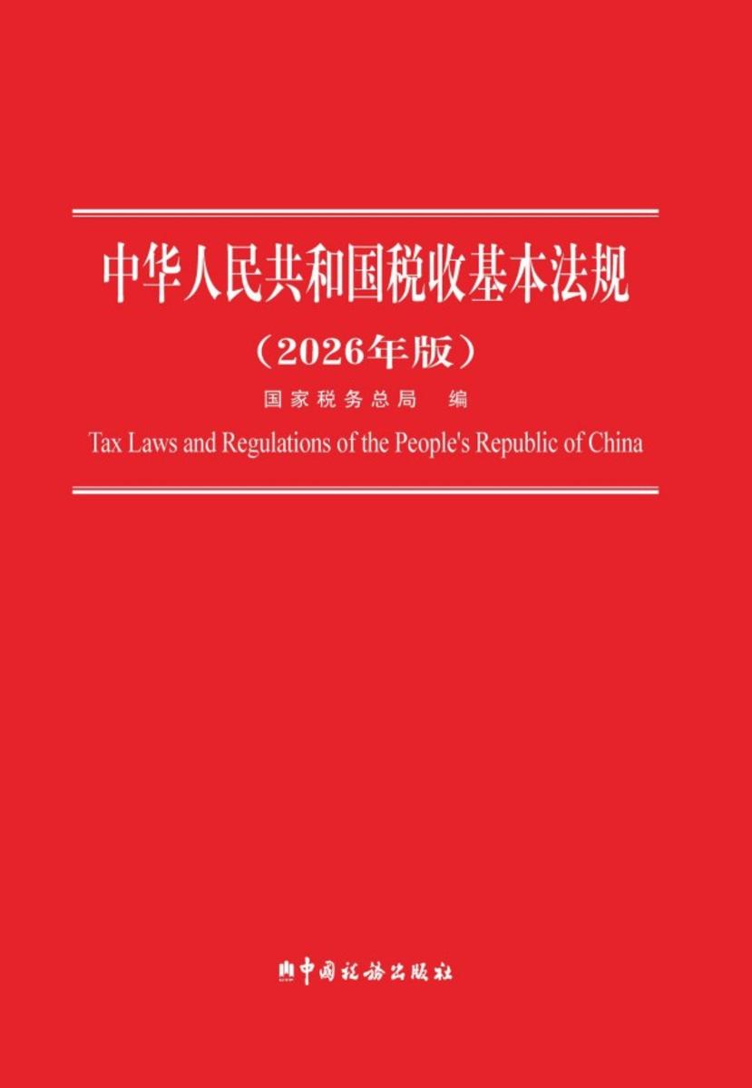 中华人民共和国税收基本法规(2026年版)