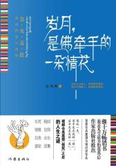 岁月-是佛牵手的一朵情花-仓央嘉措我的情缘与佛缘(试读本)