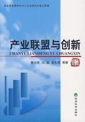 产业联盟与创新