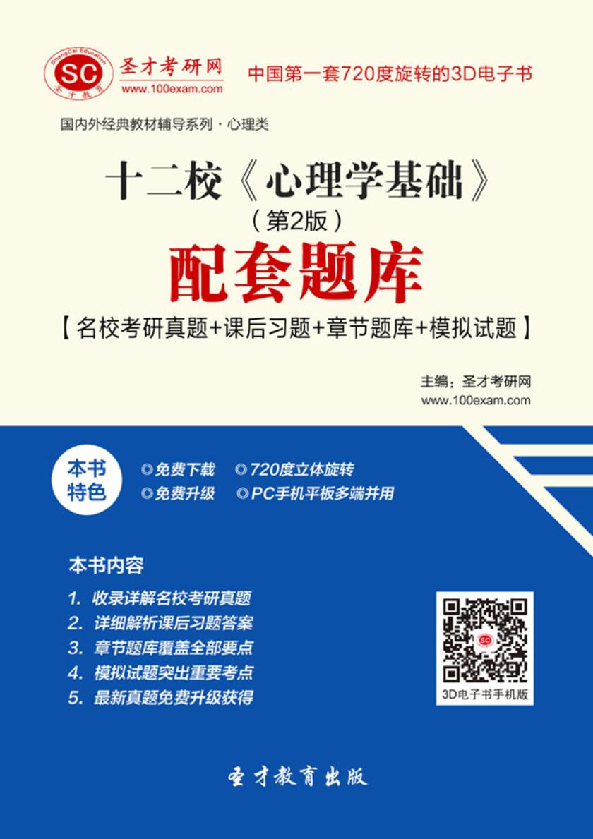 十二校《心理学基础（第2版）》配套题库【名校考研真题＋课后习题＋章节题库＋模拟试题】