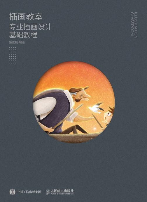 插画教室——专业插画设计基础教程