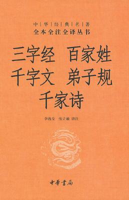 三字经·百家姓·千字文·弟子规·千家诗(精)--中华经典名著全本全注全译丛书(第三辑)(试读本)