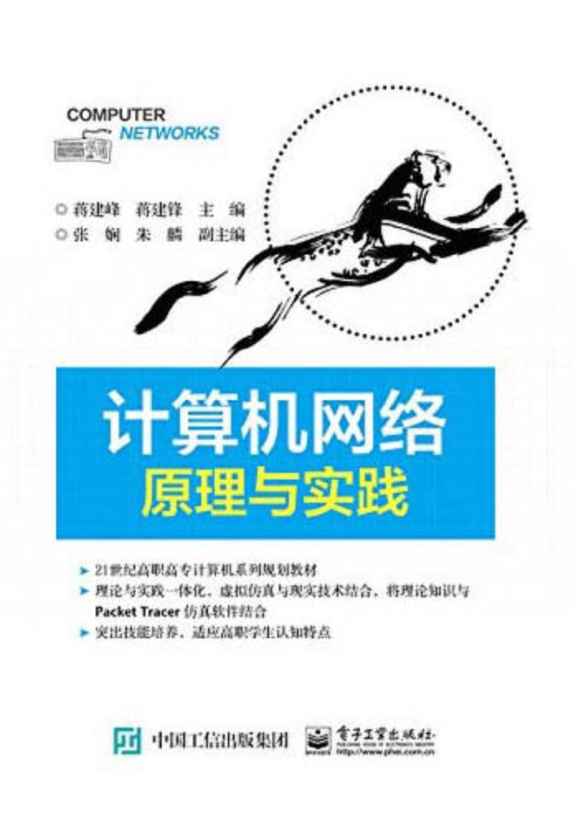 计算机网络原理与实践