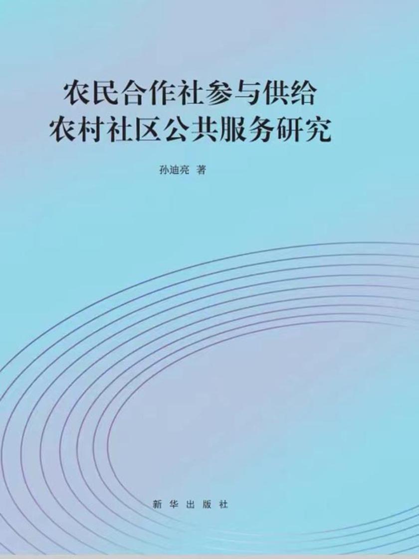 农民合作社参与供给农村社区公共服务研究