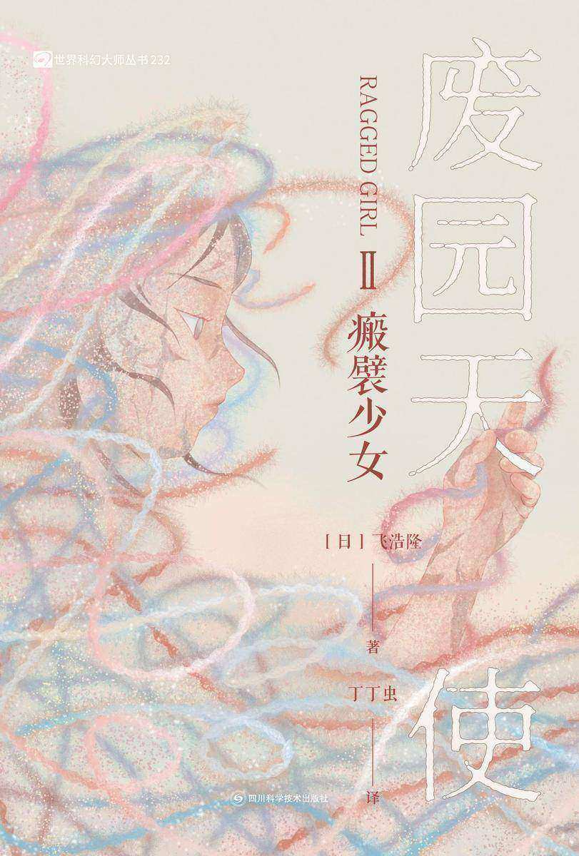 废园天使II瘢襞少女(世界科幻大师丛书 科幻世界出品)
