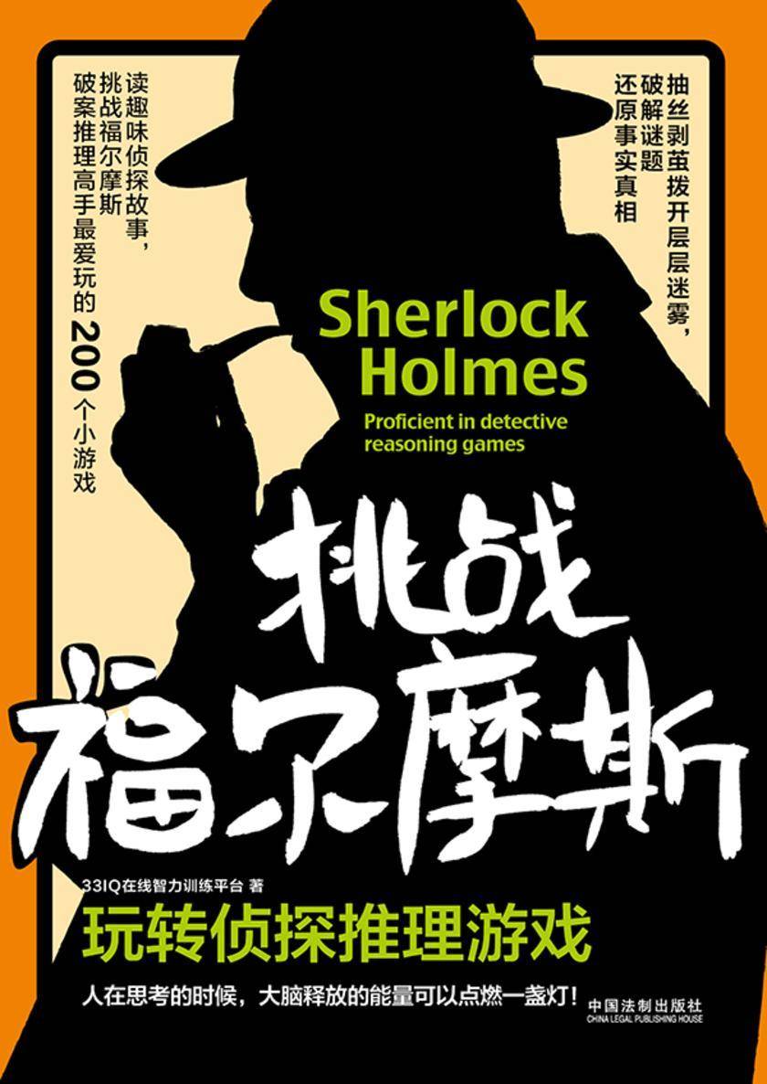 挑战福尔摩斯:玩转侦探推理游戏