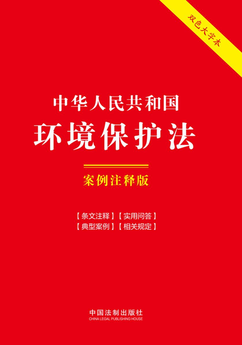 中华人民共和国环境保护法:案例注释版(双色大字本)(第六版)