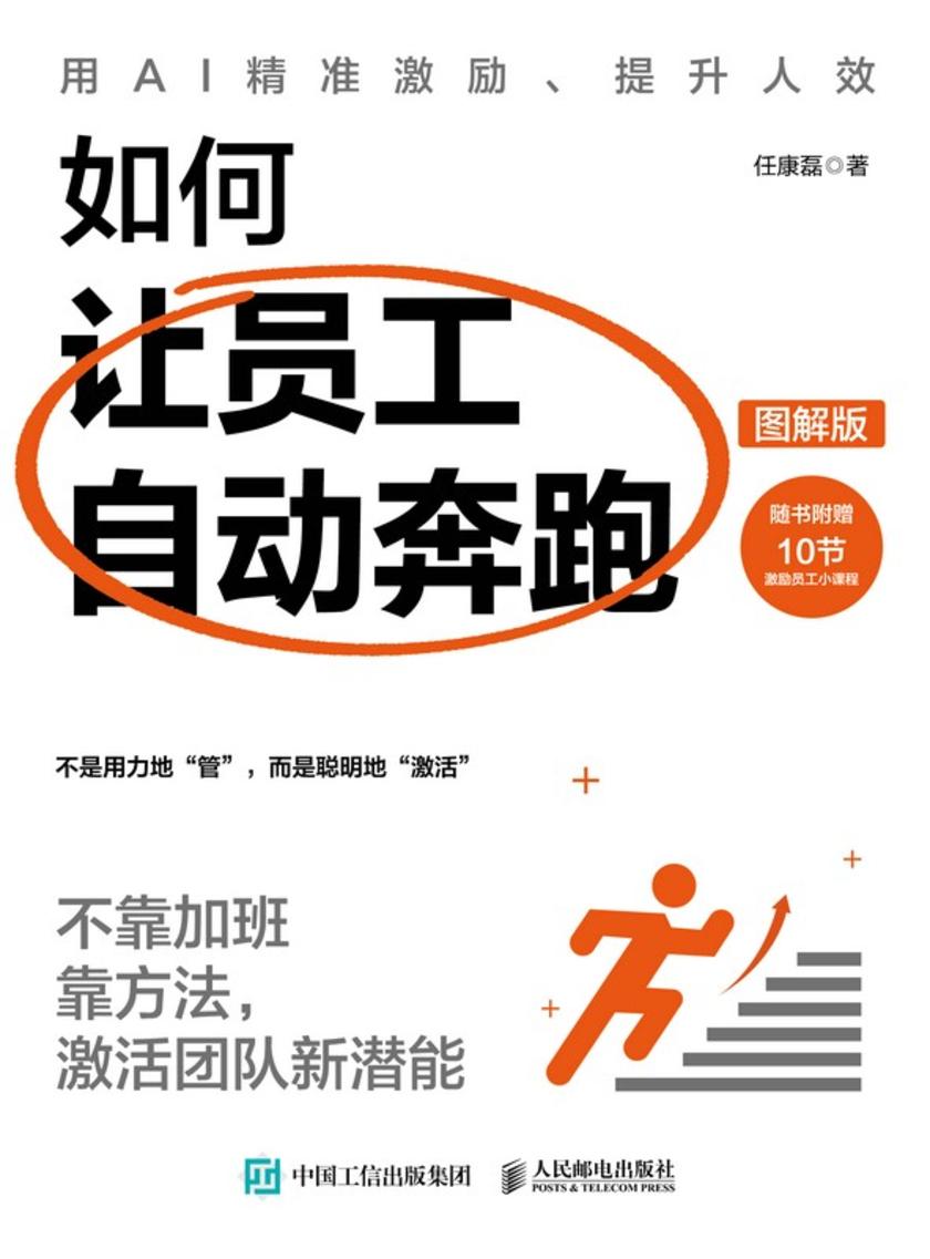 如何让员工自动奔跑:不靠加班靠方法,激活团队新潜能