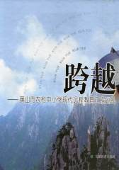 跨越：黄山市农村中小学现代远程教育工程巡礼(仅适用PC阅读)