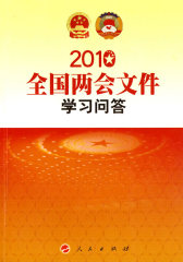 2010全国两会文件 学习问答(试读本)