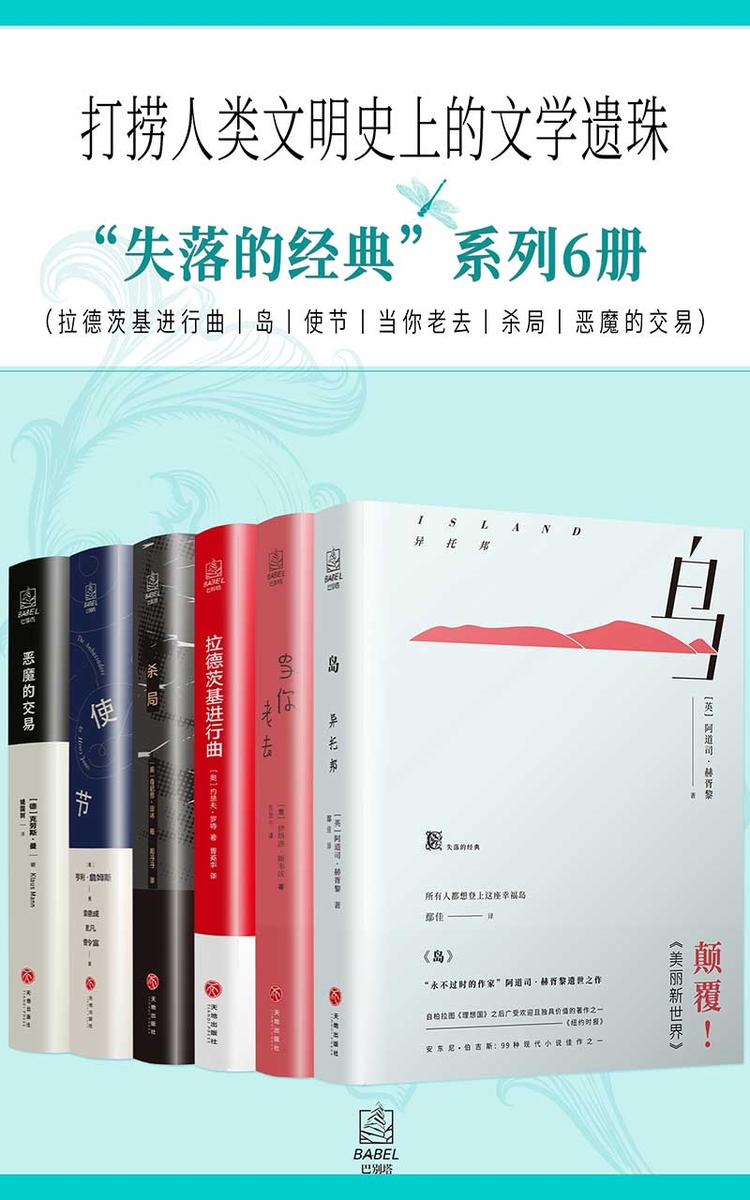 “失落的经典”系列6册(恶魔的交易 岛——异托邦 使节 拉德茨基进行曲 杀局 当你老去)