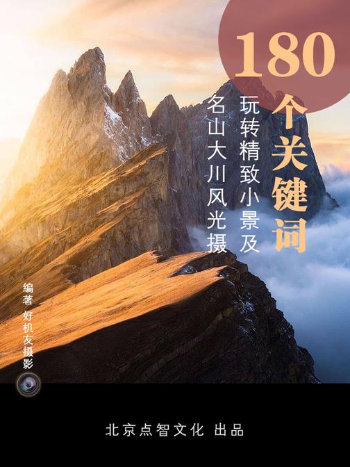 180个关键词玩转精致小景及名山大川风光摄影