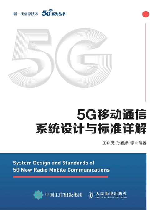 5G移动通信系统设计与标准详解