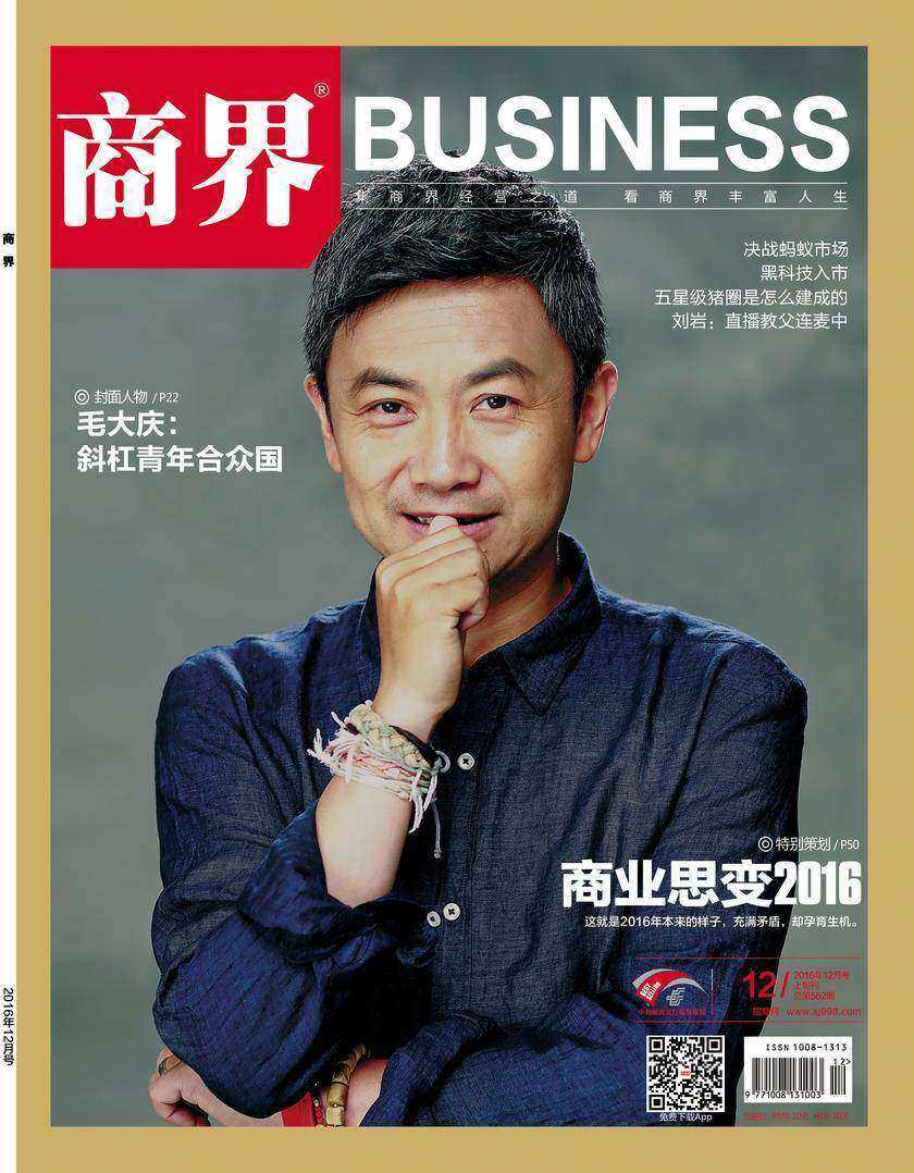 商业思变2016(《商界》2016年第12期/全12期)