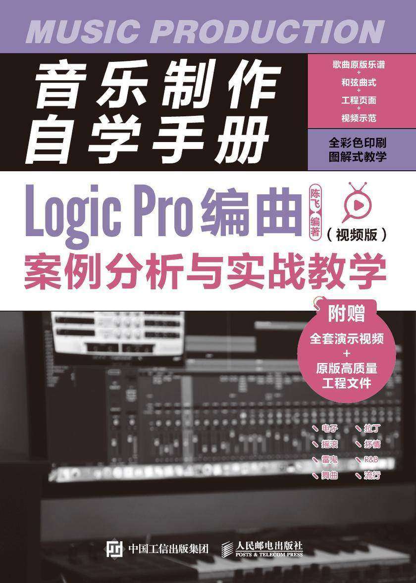 音乐制作自学手册:Logic Pro编曲案例分析与实战教学(视频版)