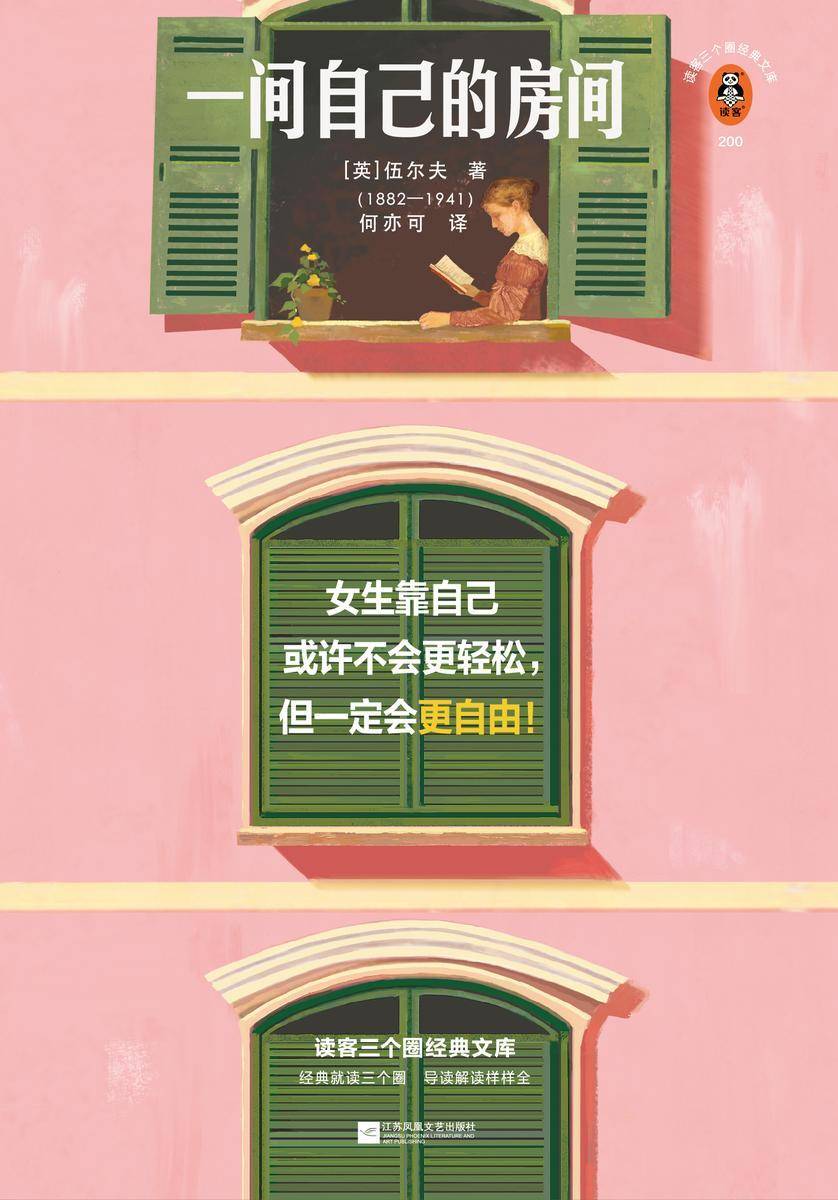 一间自己的房间(读客三个圈经典文库)