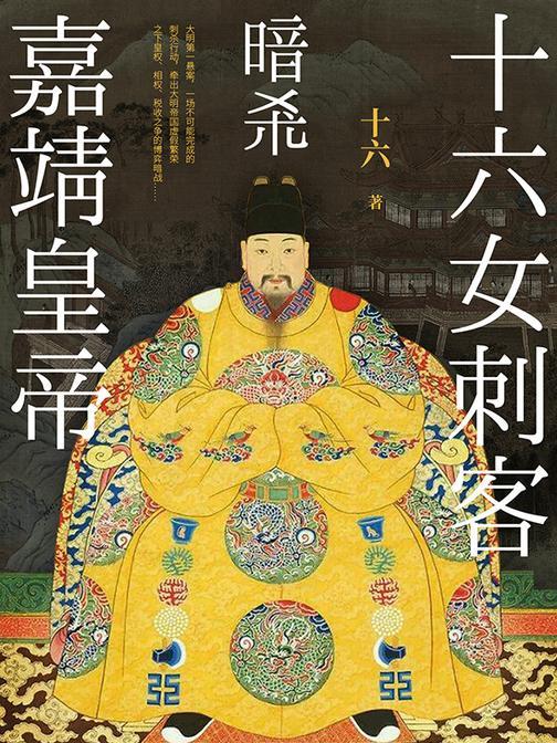 十六女刺客暗杀嘉靖皇帝