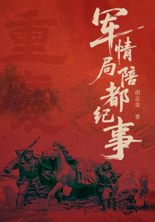 军情局:陪都纪事