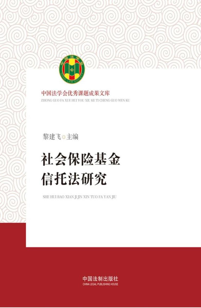 社会保险基金信托法研究