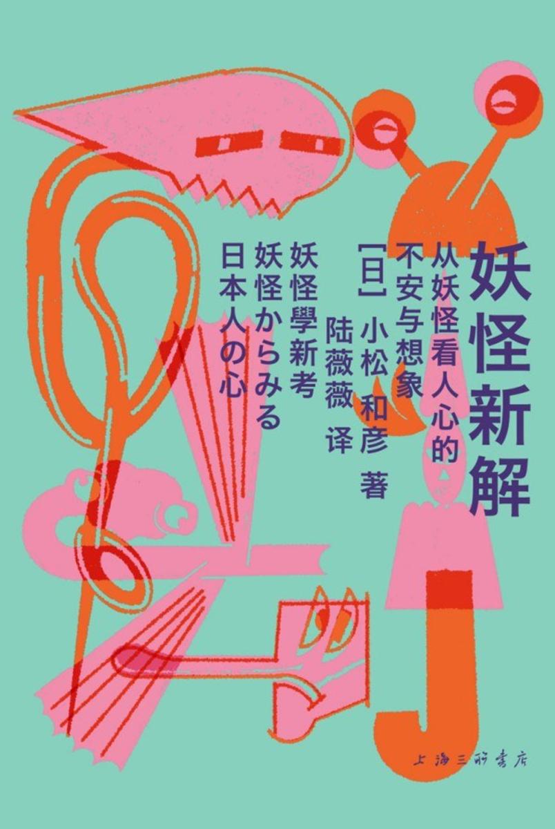 妖怪新解