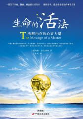 生命的活法：唤醒内在的心灵力量