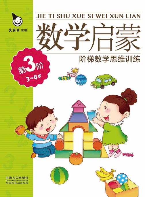 数学启蒙. 3~4岁. 第三阶