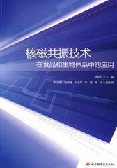 核磁共振技术在食品和生物体系中的应用(仅适用PC阅读)