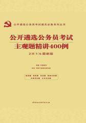 （2016最新版）公开遴选公务员考试通关系列丛书：主观题精讲400例
