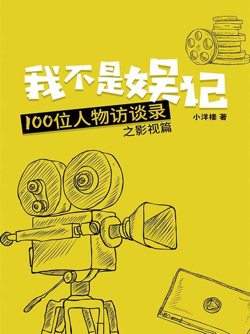 我不是娱记：100位人物访谈录(影视篇)(我们都爱看的明星访谈)