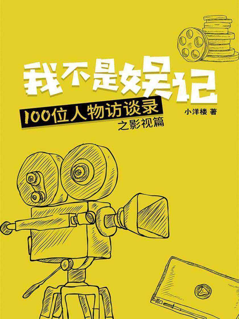 我不是娱记：100位人物访谈录(影视篇)(我们都爱看的明星访谈)