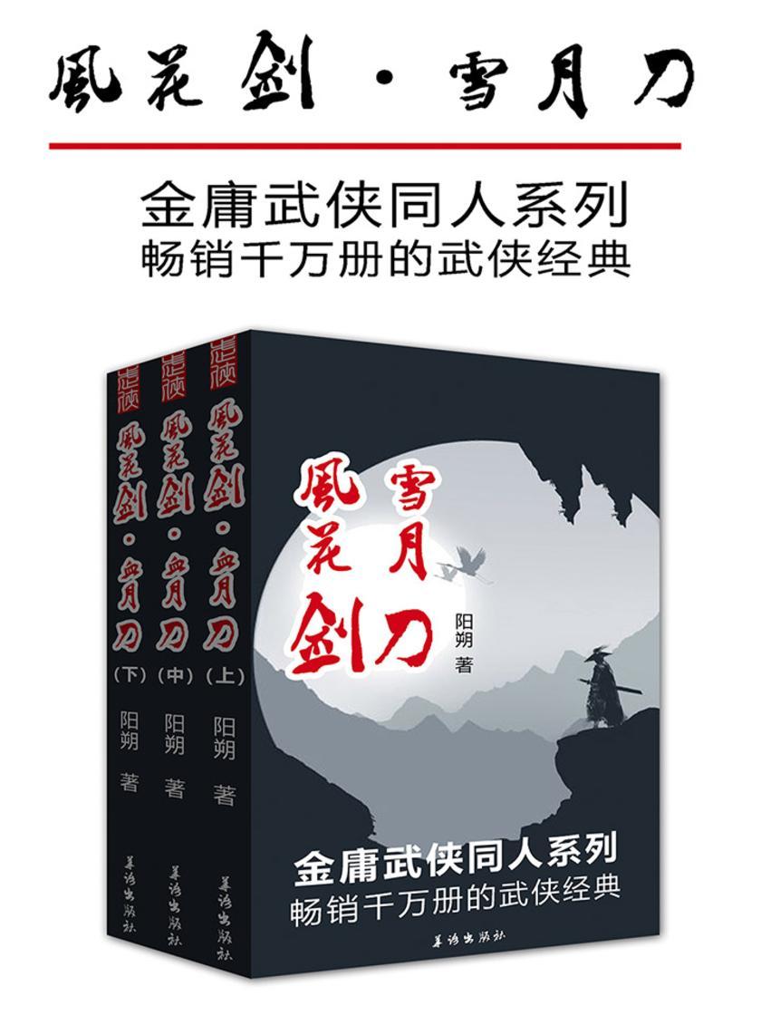 风花剑·雪月刀(套装三册)(畅销的武侠经典)