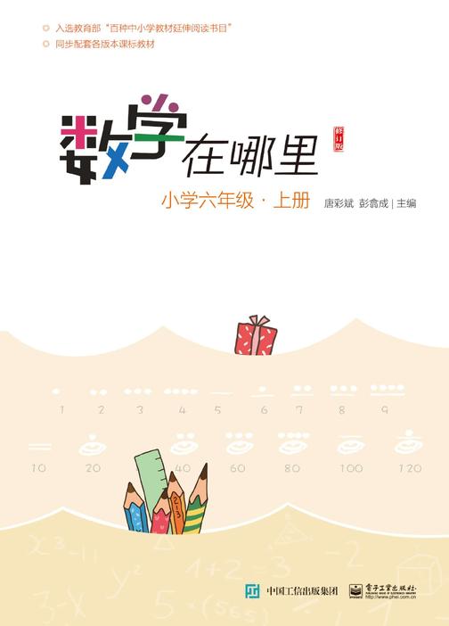 数学在哪里)修订版)小学六年级·上册