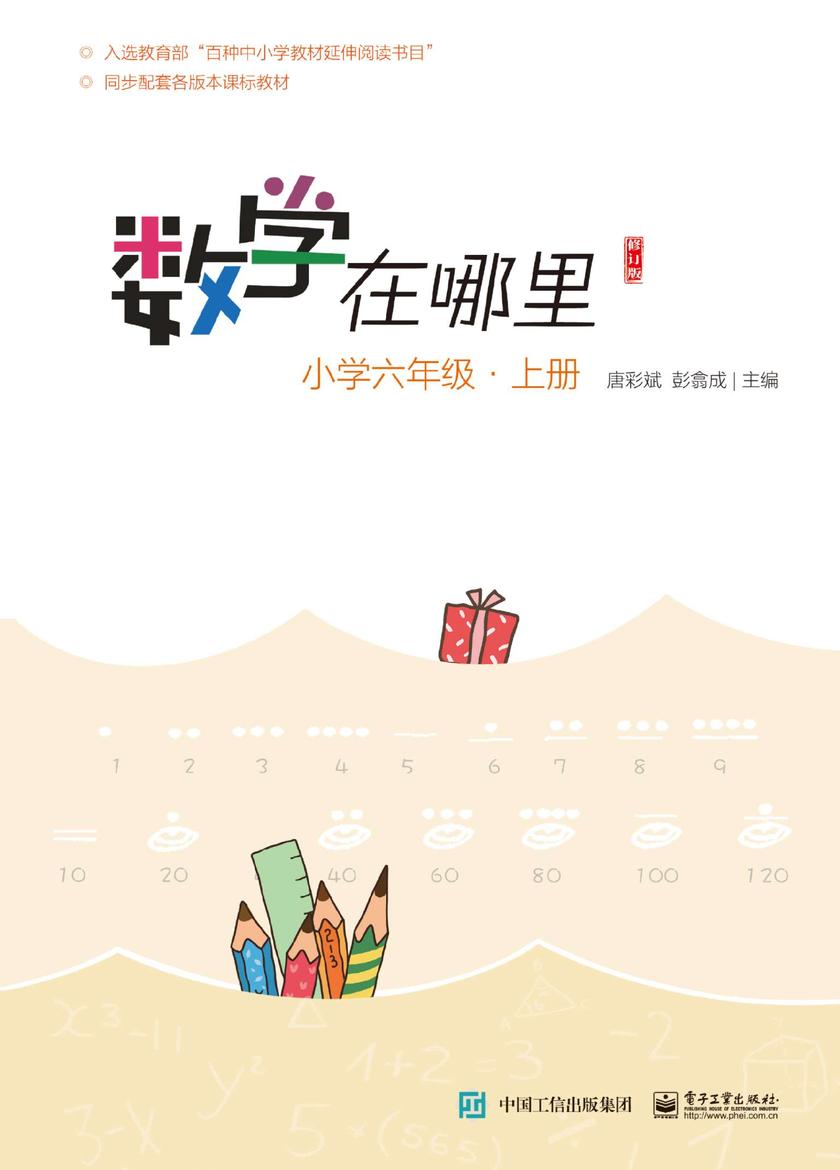 数学在哪里)修订版)小学六年级·上册