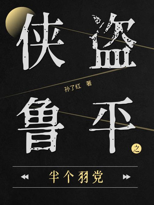 侠盗鲁平：半个羽党