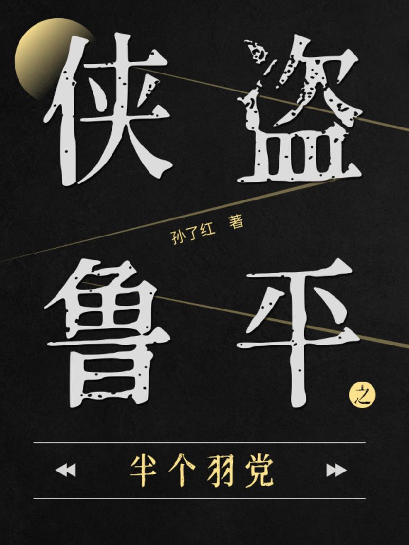 侠盗鲁平：半个羽党