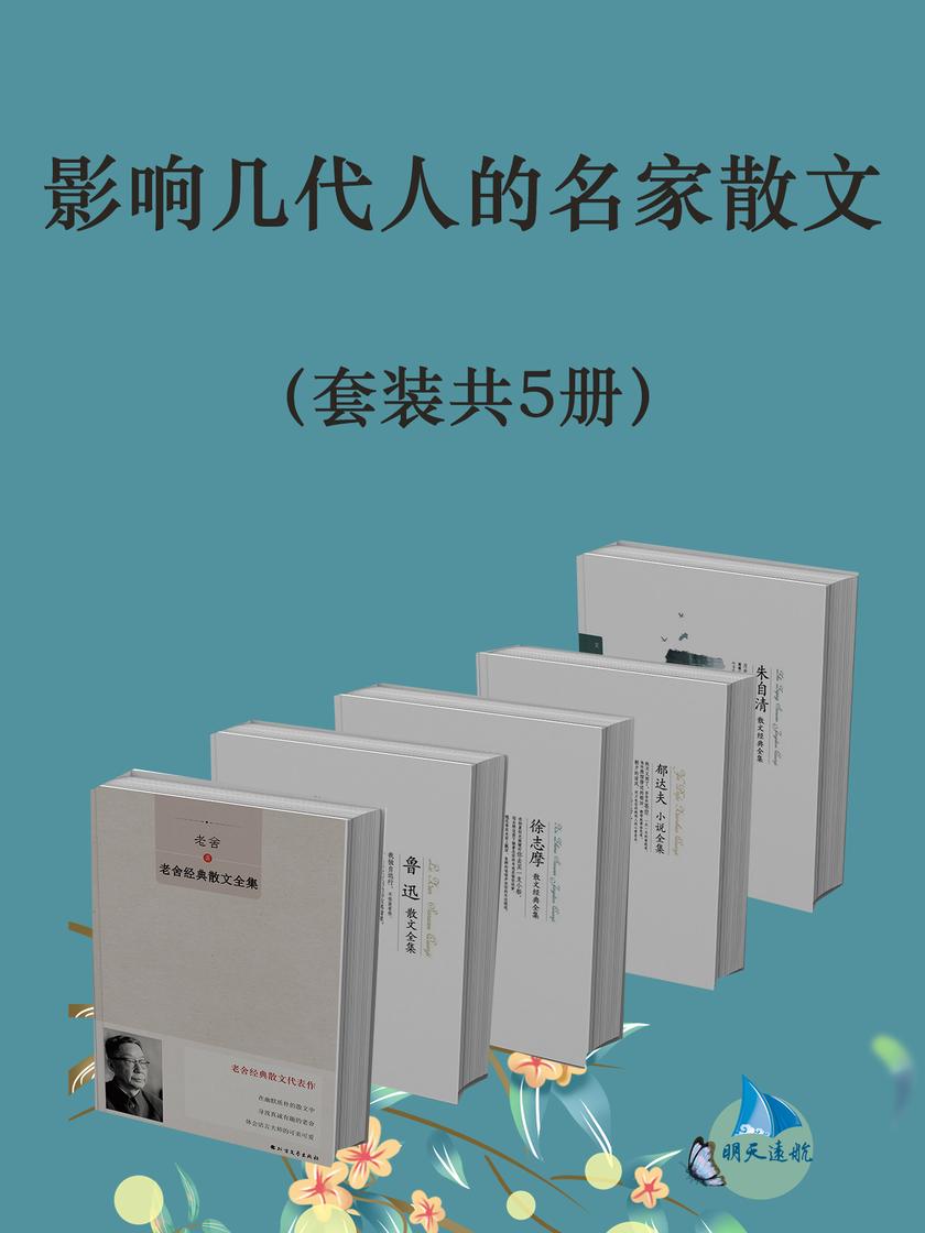 影响几代人的名家散文(套装共5册)