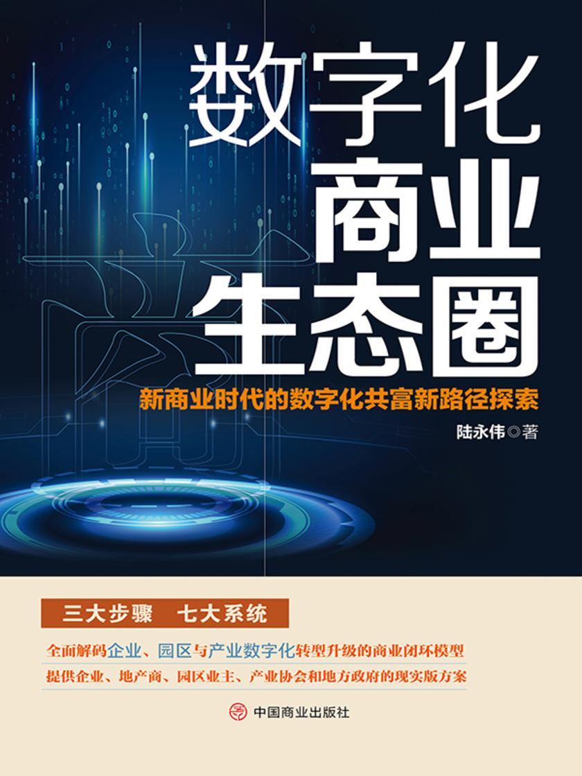 数字化商业生态圈:新商业时代的数字化共富新路径探索