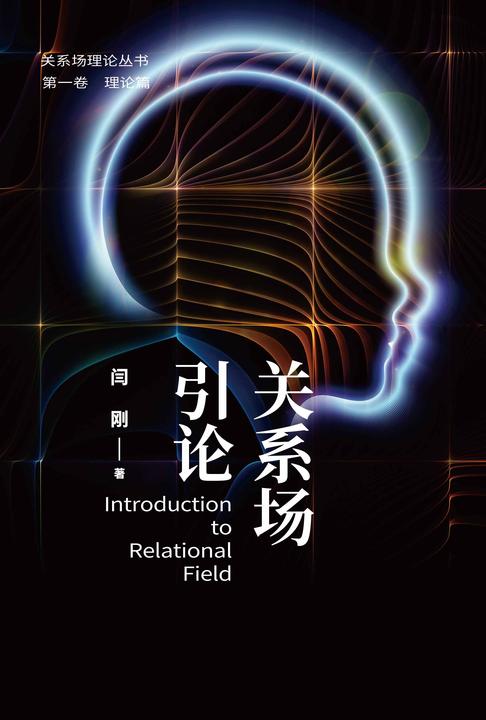 关系场引论
