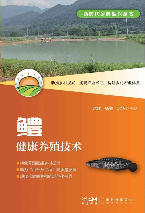 鳢健康养殖技术(新时代乡村振兴丛书)